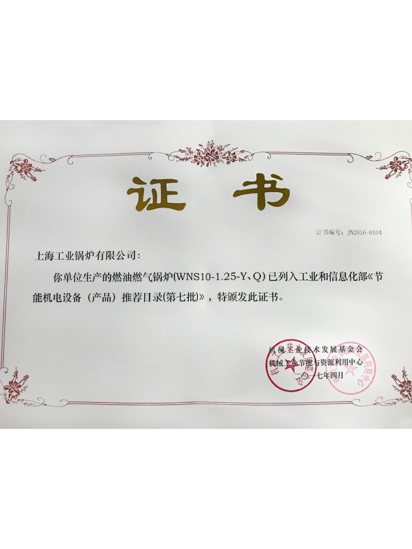 上海工业锅炉有限公司节能机电设备（产品）推荐目录