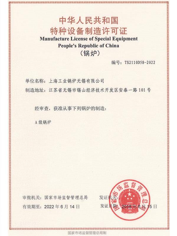 上海工业锅炉（无锡）有限公司Ａ级许可证