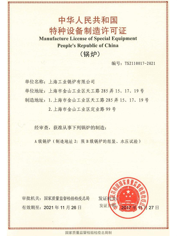 上海工业锅炉有限公司Ａ级许可证