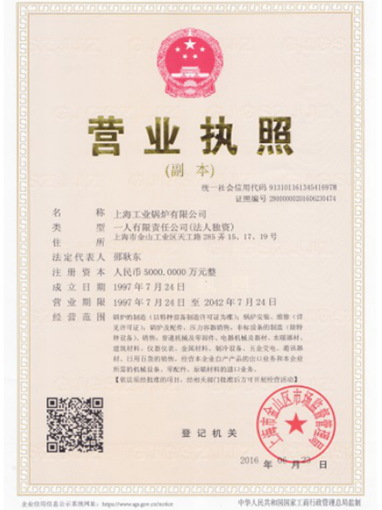 上海工业锅炉有限公司营业执照