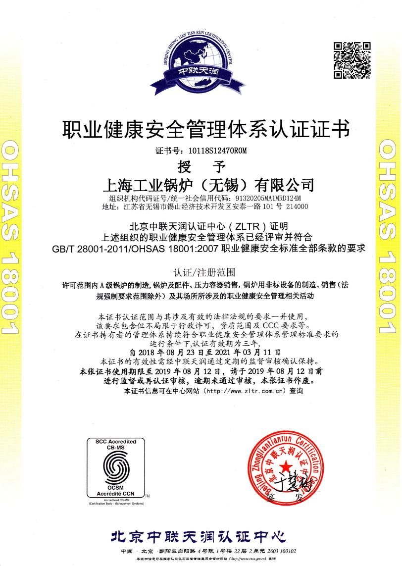 上海工业锅炉（无锡）有限公司职业健康安全管理体系证书