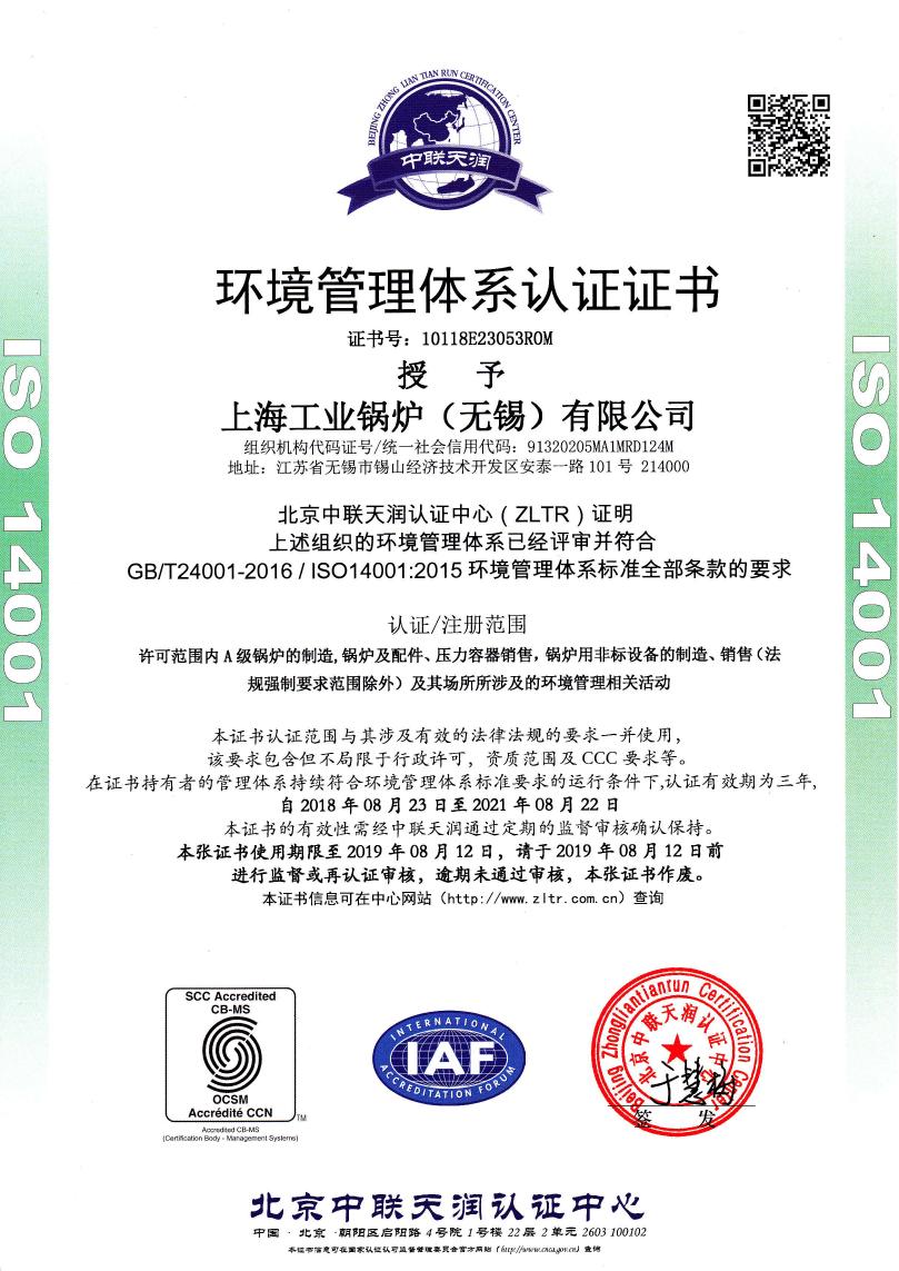 上海工业锅炉（无锡）有限公司环境管理体系认证证书